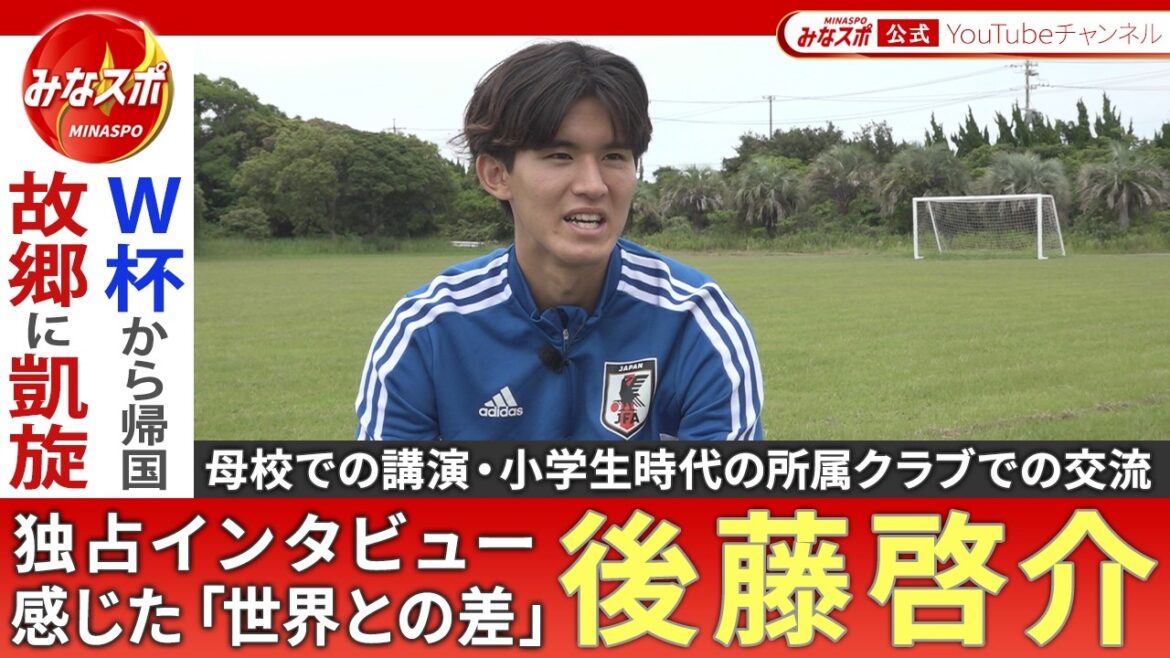 [Exclusive Interview]Keisuke Goto, Japan National Soccer Team | What is the "pride" the youngest feels from the oldest? Experience the “difference from the rest of the world” and deepen your passion for the World Cup! The scene of the triumphant return to the hometown immediately after returning to Japan![Mina Sports]