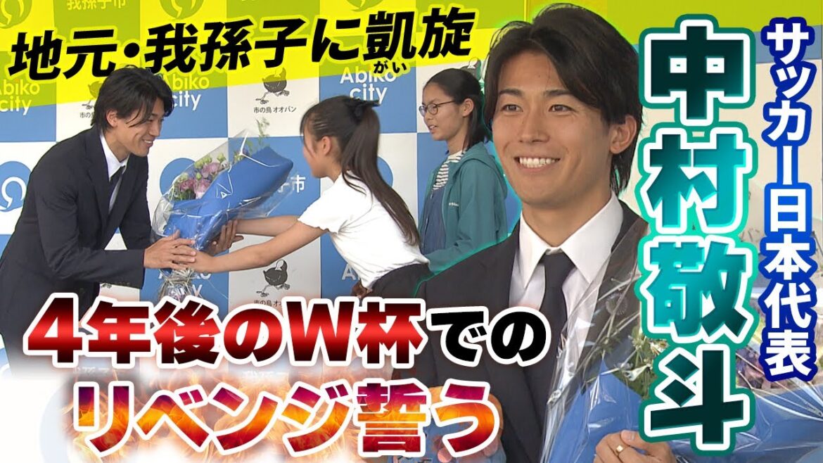 [4 years later, at the age of 29, he will definitely get his revenge at the World Cup]Japan national soccer team member Keito Nakamura visits his hometown Abiko City, Chiba Prefecture | FIFA World Cup 2026