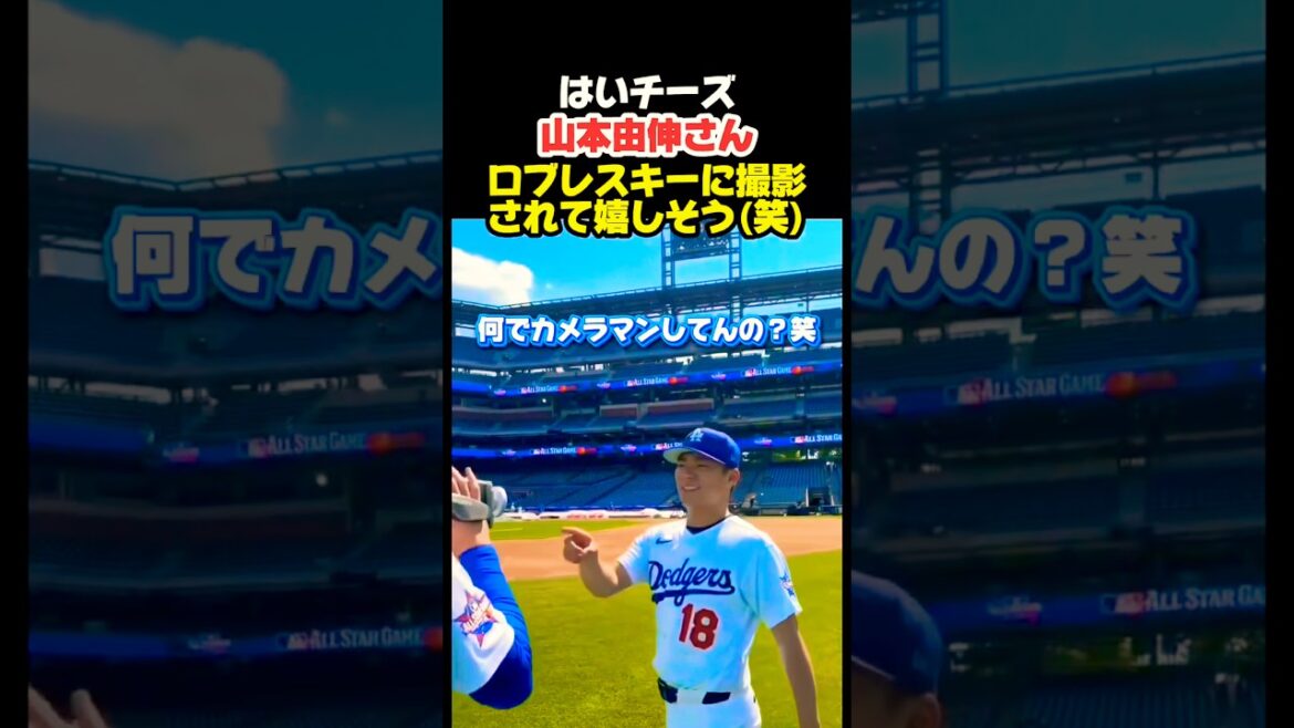 Yoshinobu-san is happy to be photographed 😂 #Shohei Ohtani #mlb #shorts #dodgers Yoshinobu-san is happy to be photographed 😂 #Shohei Ohtani #mlb #shorts #dodgers