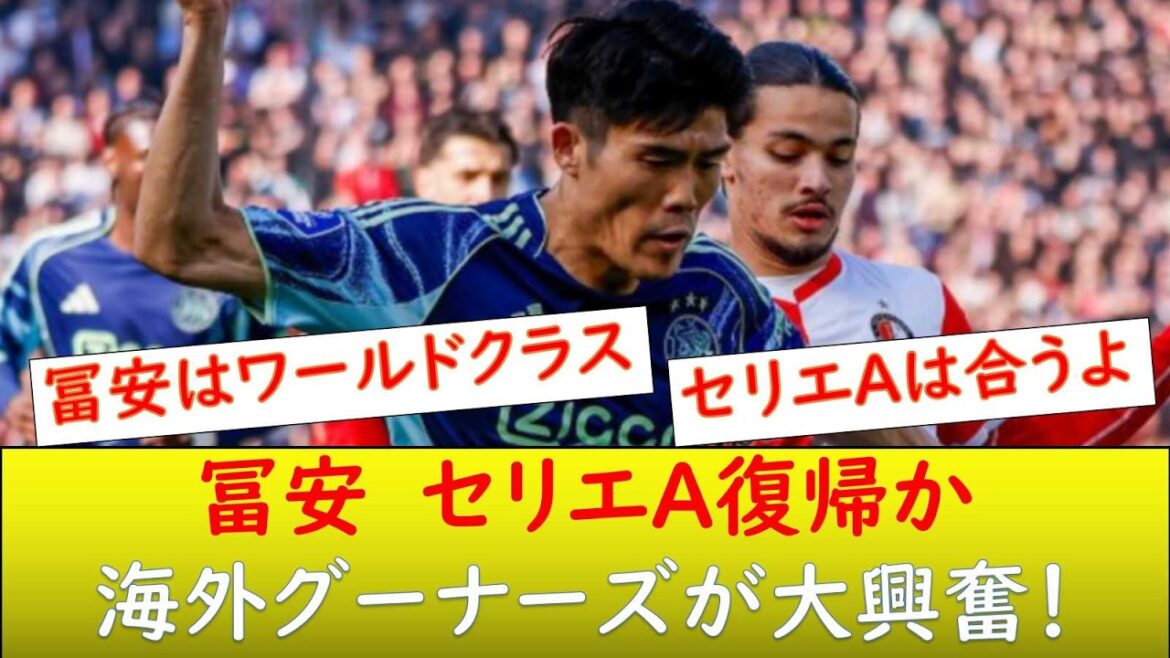 (Overseas reaction) Overseas Gooners rejoice! Tomiyasu signs a 3-year contract with Venice!