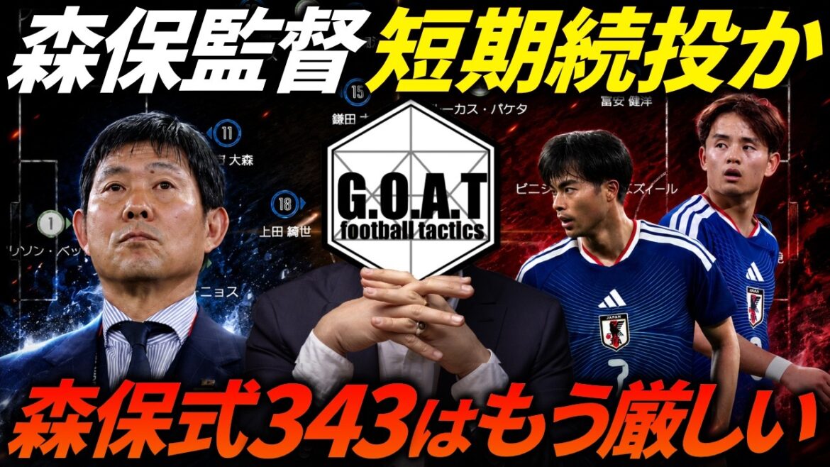 Will Coach Moriyasu continue as director for a short period of time? In order for the Japanese national team to become a "powerful nation"...? / Limits of “Moriyasu-style 343/541” and the necessity of transitioning to a back four | Japan national soccer team[GOAT cutout]