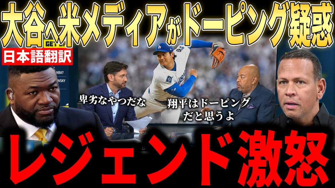 [Shohei Otani]The legend is shocked by the Otani doping suspicion in the US media... Fans are also questioning the unusual situation[Overseas reaction MLB Major Baseball]