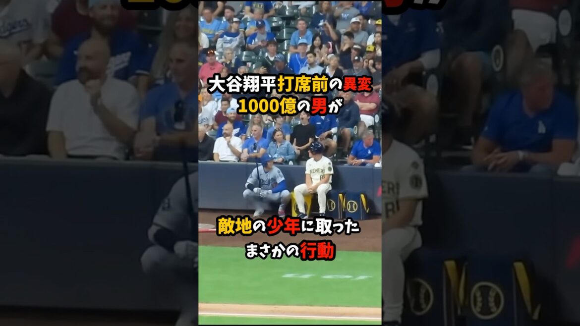 Shohei Otani's strange behavior before his turn at bat The unexpected action of a man with 100 billion yen towards a boy in enemy territory #Professional Baseball #Dodgers #Shohei Otani #mlb