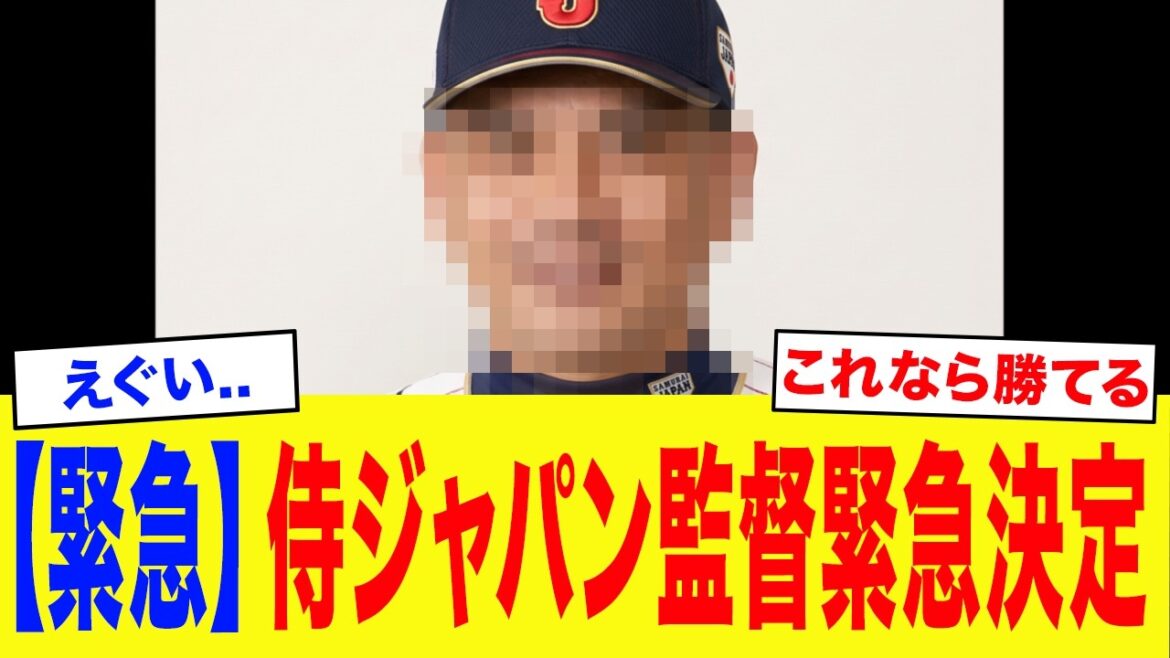 [Urgent]Next manager of Samurai Japan, urgent offer[WBC][Professional Baseball]