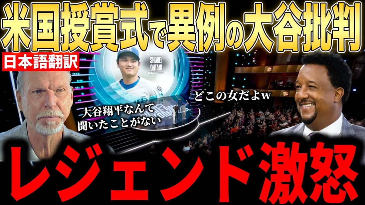 [Shohei Otani]``That's a girl's name lol'' Unexpected criticism of Otani at the award ceremony! Legend's angry comment[Overseas reaction MLB Major Baseball]