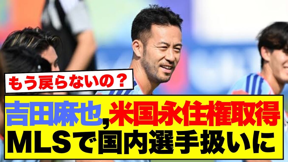 [Shocking]Maya Yoshida obtains permanent resident status in the United States, and Japanese supporters notice his future as he is treated as an MLS domestic player www