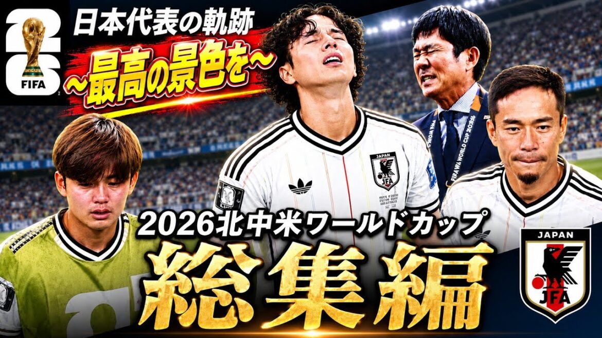 [Permanent Preservation Version]North and Central America World Cup Japan National Team’s Trajectory｜Complete Record of the Fierce Battle for the “Best View”
