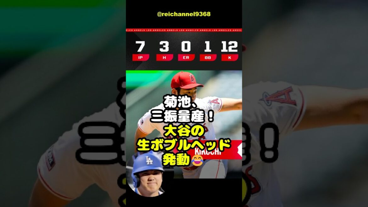 [Shohei Otani]Yusei Kikuchi, mass production of strikeouts! Otani's raw bobble head activated 😂 #shorts #mlb #Shohei Otani