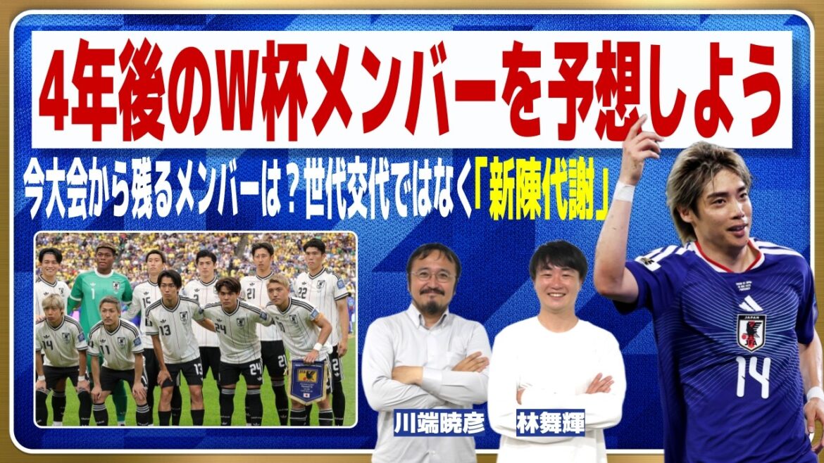 Who are the young players who will make their way into the Japanese national team four years from now?[World Cup]