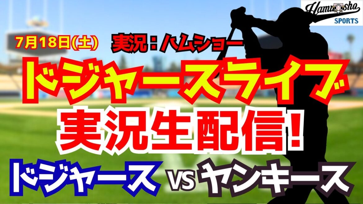 [Shohei Otani participating][Dodgers Live]Dodgers vs. Yankees starting pitcher Aki Sasaki 7/18[Baseball radio commentary]#Shohei Otani #Dodgers