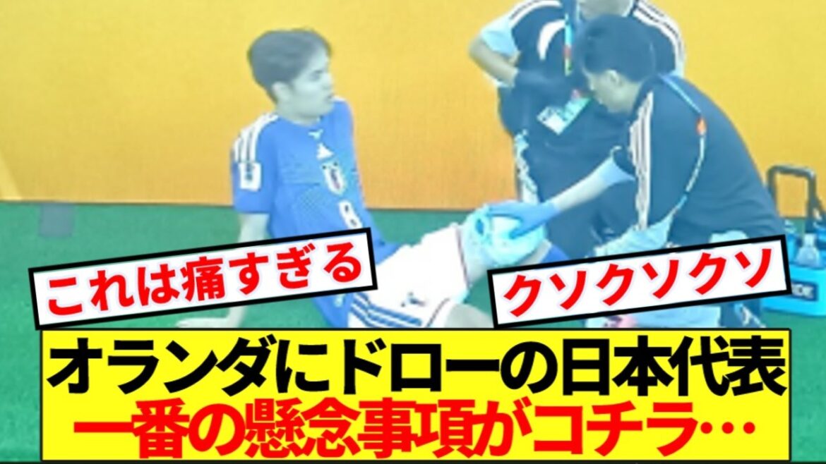 [Breaking news]Japan national team's dramatic draw against the Netherlands, here are the biggest concerns...