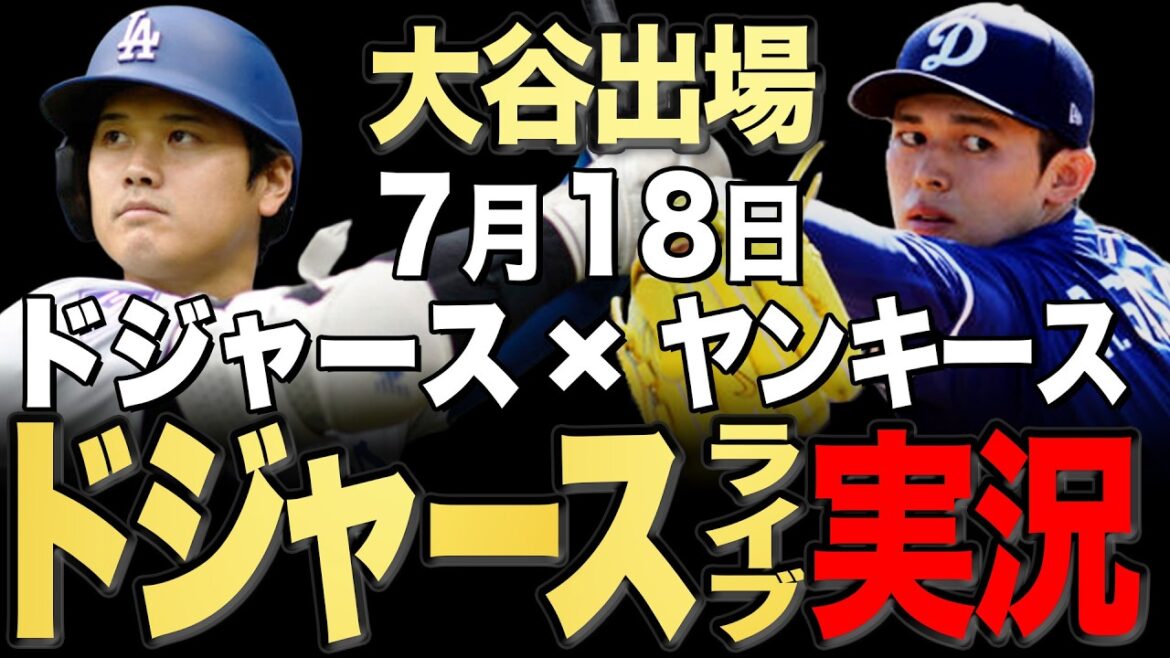 [Dodgers/Shohei Otani]7/18 Sasaki starting!! Yankees vs Dodgers[Dodgers Live]#Shohei Ohtani #Yoshinobu Yamamoto #Aki Sasaki ￼