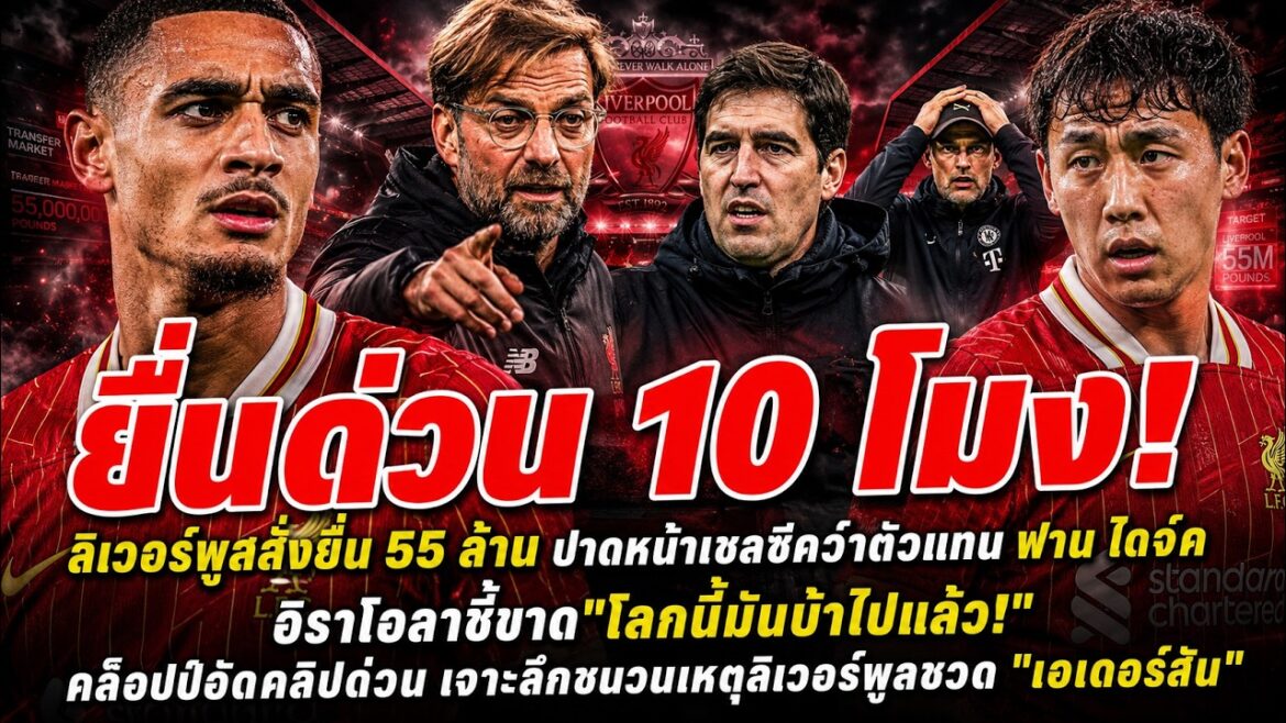 🚨Urgent! Liverpool orders Iraola to offer 55 million, beating Chelsea to replace Van Dijk! +Klopp recorded a quick clip 🚨Urgent! Liverpool orders Iraola to offer 55 million, beating Chelsea to replace Van Dijk! +Klopp recorded a quick clip