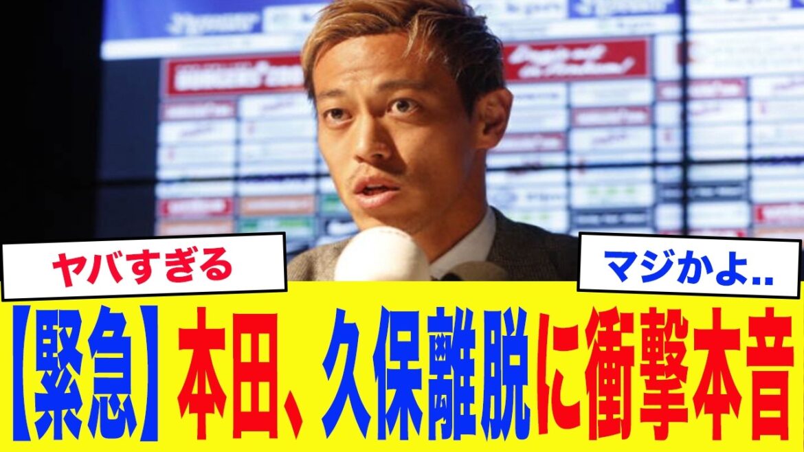 [Japan National Soccer Team]"It's pretty tough..." Keisuke Honda says he's shocked by Takefusa Kubo's injury... Honda talks about the surprising "replacement" candidates...