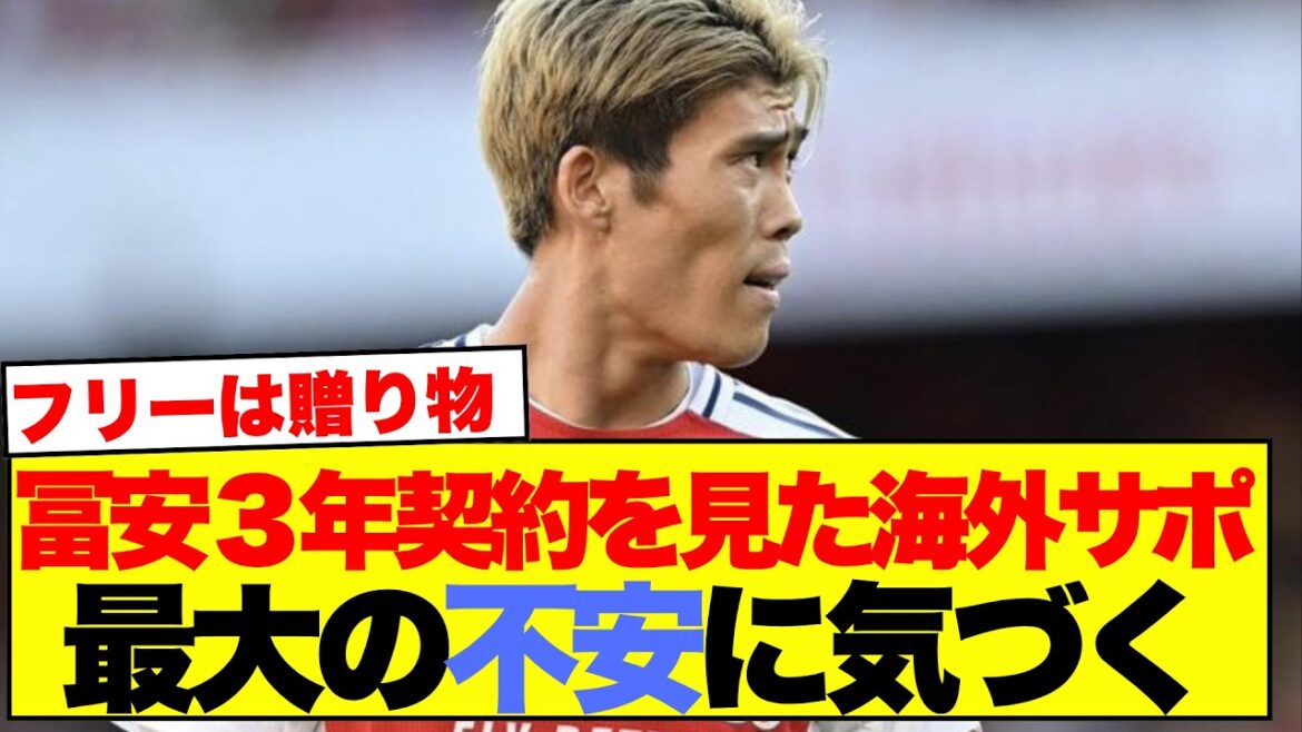 [Overseas Reactions]Takehiro Tomiyasu's report on 3-year contract agreement with Venice, here's the reaction from local support www