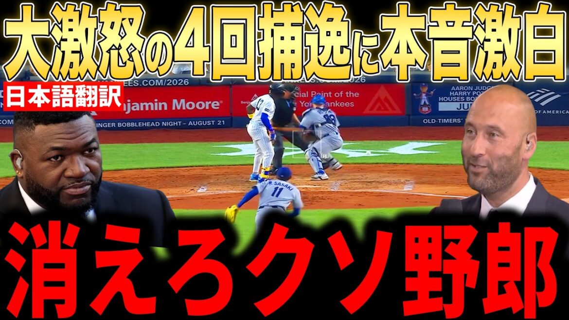 [Shohei Ohtani]Legends' true thoughts on the 4th inning defensive mistake that ruined Sasaki's good pitching are a hot topic[Overseas reactions MLB Major Baseball]