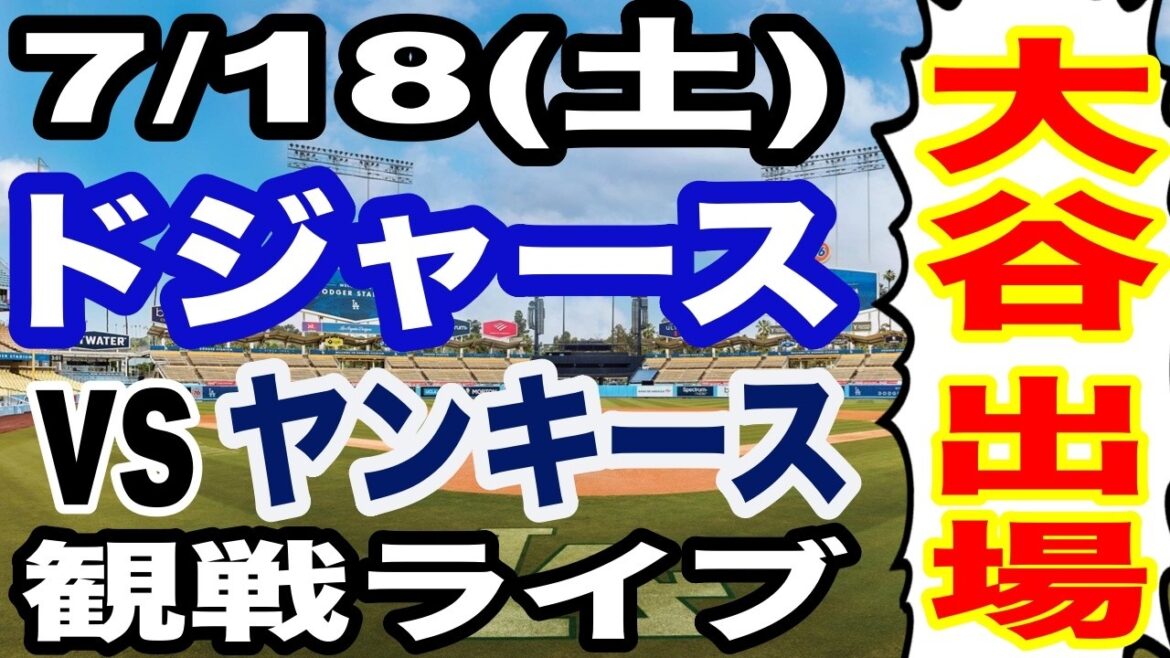 [Shohei Otani participates! ][Dodgers game live]7/18 (Saturday) Dodgers VS Yankees watching live #Shohei Otani #Yoshinobu Yamamoto #live streaming
