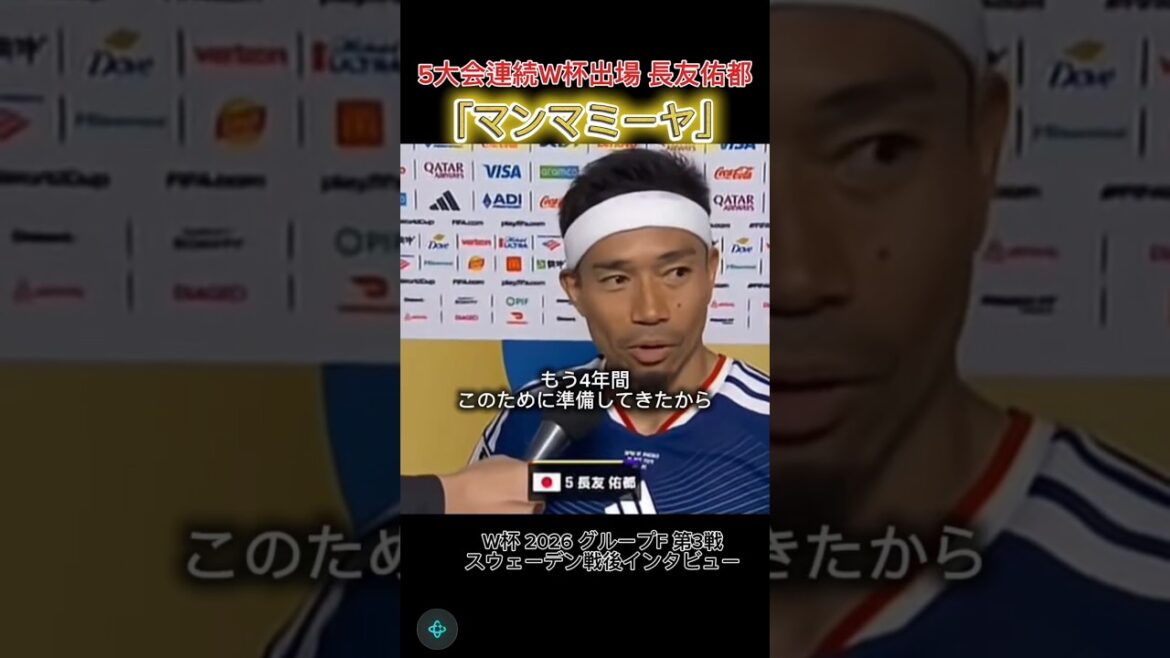 Mamma Miya who has been preparing for 4 years #Yuto Nagatomo #Mamma Miya #Bravo #World Cup 2026 Mamma Miya who has been preparing for 4 years #Yuto Nagatomo #Mamma Miya #Bravo #World Cup 2026