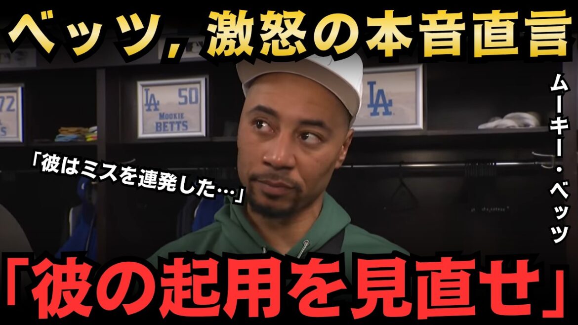 [Shohei Otani]"If it wasn't for that stupid mistake..." Betts is furious! Rushing's defensive error in the 4th inning spoiled Sasaki's good pitching, and Shohei also caused an uproar in the US media[Overseas reaction MLB]