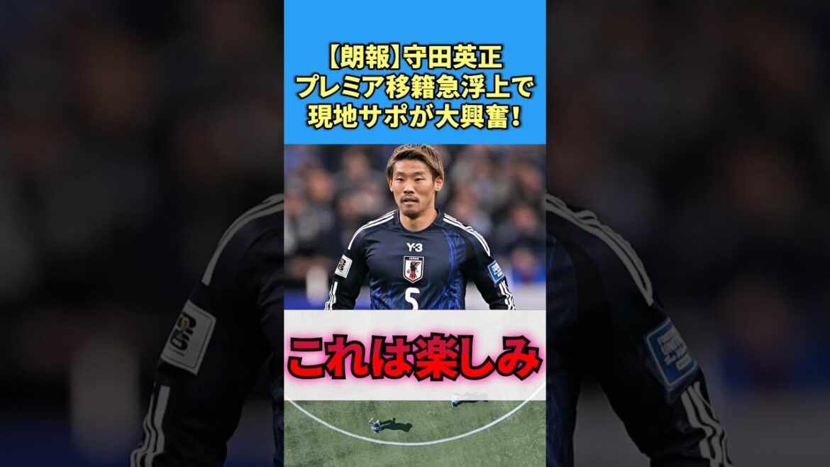 [Good news]Hidemasa Morita's sudden rise to the top as a transfer to the Premier League has local supporters excited! #Soccer #Reaction collection #Hidemasa Morita