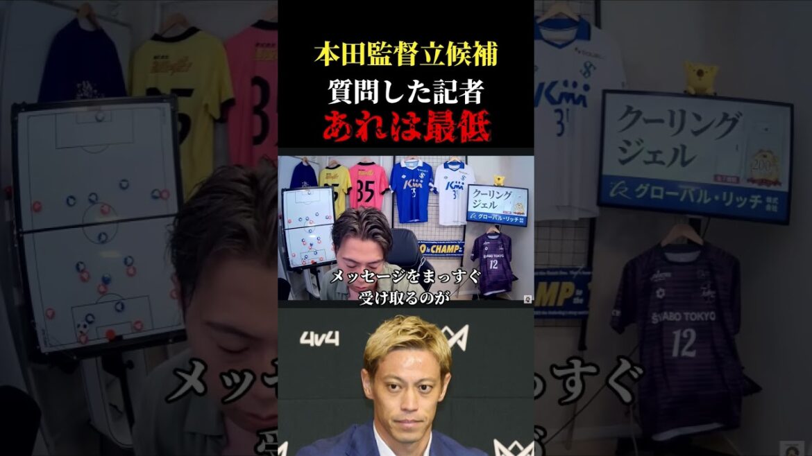 [Japan National Team]At Coach Moriyasu's press conference, something terrible happened when Keisuke Honda was asked about his candidacy.Leoza cutout #soccer #Japan National Soccer National Team #World Cup