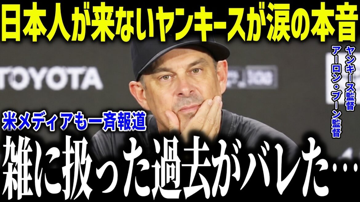 [Shohei Otani]Japanese players are not coming, and manager Boone is in tears: ``I want to apologize...'' His past actions have been revealed, and legends are furious[Overseas reaction/MLB/Major/Baseball]