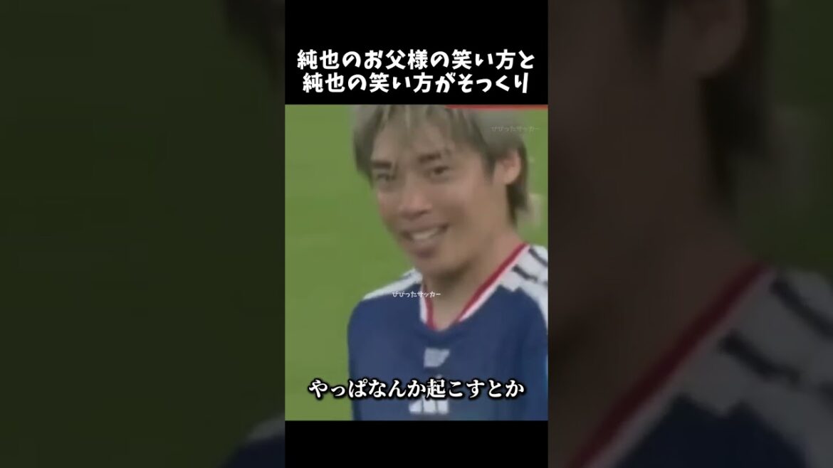 The way Junya's father laughs and the way Junya laughs are exactly alike lol #Junya Ito #Japan National Soccer Team #shorts