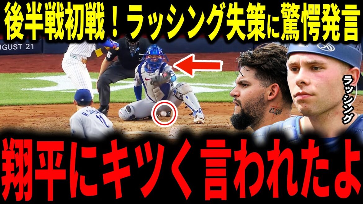 [Shohei Ohtani]Roki Sasaki, the opening pitcher of the second half, made a spectacular pitch, but gave up a run due to an error by his teammate... I was shocked by the words Otani said after a series of mistakes by the rushing catcher... The legend agrees, Pagès also speaks