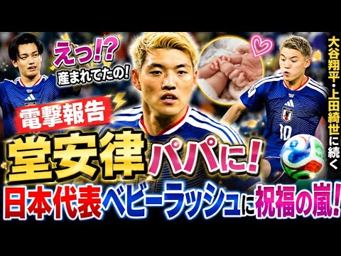 ⚽👶 Ritsu Doan becomes a dad! 💖 All of Japan is moved by the happy news following Shohei Otani 😭🎉 ⚽👶 Ritsu Doan becomes a dad! 💖 All of Japan is moved by the happy news following Shohei Otani 😭🎉