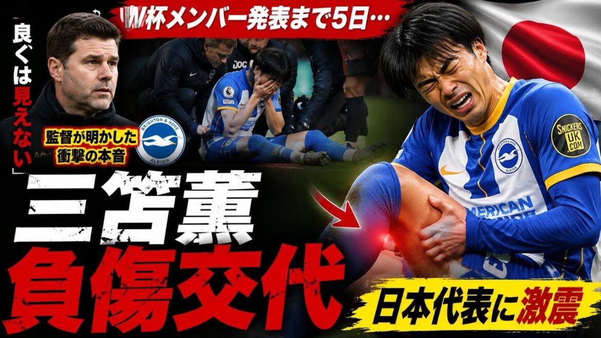 Kaoru Mitoma was substituted with a tearful injury... Just before the World Cup, the coach made a shocking comment to the Japanese national team that it was "not good", causing an uproar! 🔥🇯🇵