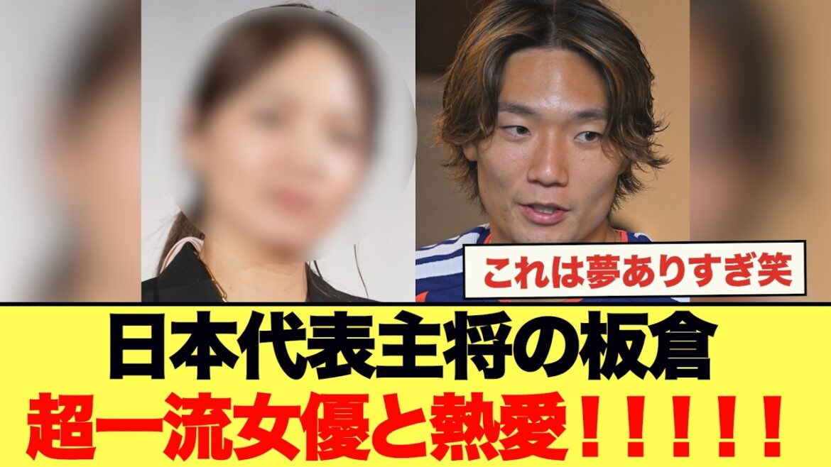 Itakura, the captain of the Japanese national team, is in love with a top-notch actress!! Japan support is flowing www Itakura, the captain of the Japanese national team, is in love with a top-notch actress!! Japan support is flowing www