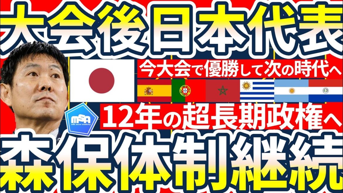 [Japan National Team under the 3rd Moriyasu system]Breaking through the GS undefeated & confirming the achievements of the 2nd Moriyasu Japan and why each country should not change managers for the 2030 tournament & Why it is necessary to increase staff
