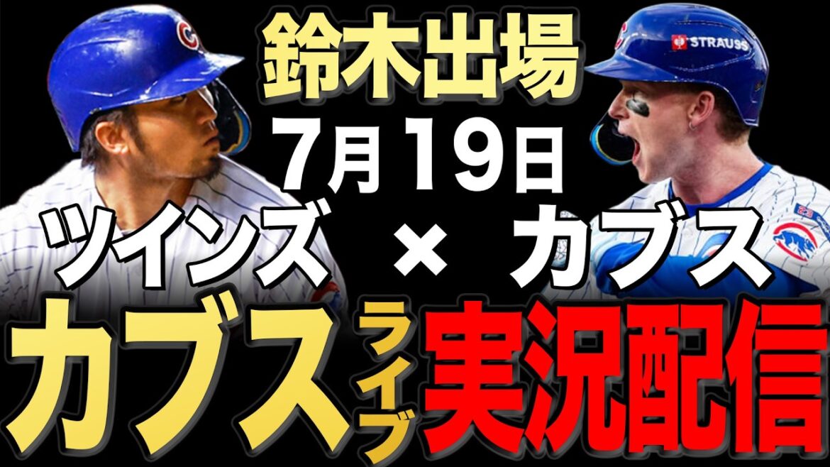 [Cubs/Seiya Suzuki]7/19 Boyd starts!! Twins vs Cubs[Cubs Live]#Seiya Suzuki #Shota Imanaga