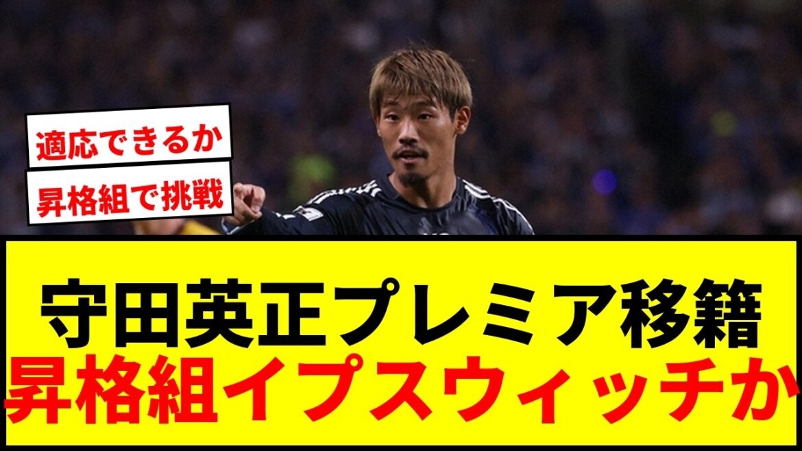 [Breaking News]Hidemasa Morita is suddenly set to move to Ipswich, promoted to the Premier League! Challenge to the world's highest league