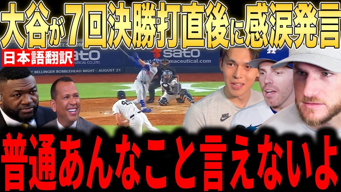 [Shohei Ohtani]Immediately after the final hit in the 7th inning, Ohtani uttered a ``heart-touching word'' on the bench in an interview with the US media and was moved to tears[Overseas reaction MLB Major Baseball]