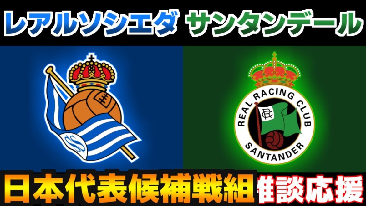 [Takefusa Kubo & Kazuya Kita]Real Sociedad vs Racing Santander | La Liga/Japan National Soccer National Team