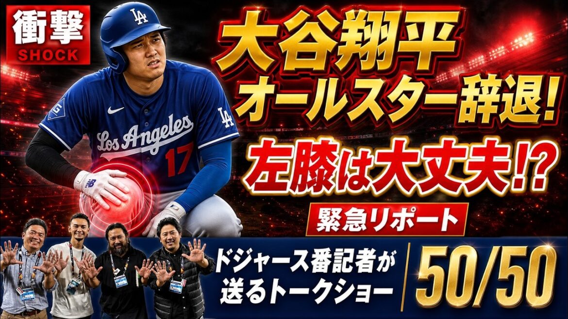 [Shock]Shohei Otani withdraws from All-Stars! My left knee is fine! ? Emergency report from the field![Dodgers reporter's 50/50]