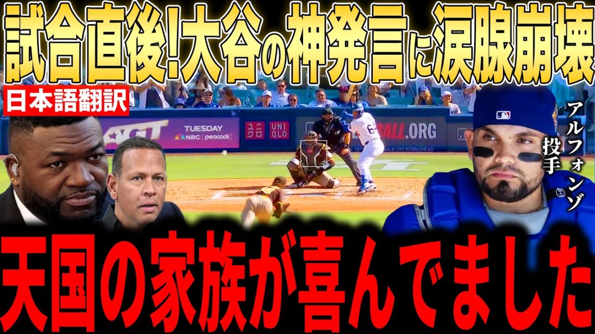 [Shohei Otani]To my father and sister in heaven... Alfonzo, who made his major league debut, became a hot topic when he revealed in an interview with the US media why he and his father cried at Otani's ``heart-touching words'' immediately after the game[Overseas reaction MLB Major Baseball]