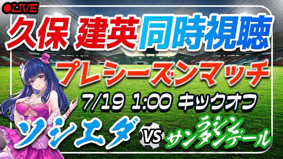 [Soccer/Takefusa Kubo]Simultaneous viewing “Sociedad VS Racing Santander”[Preseason match/Vtuber/Laliga]