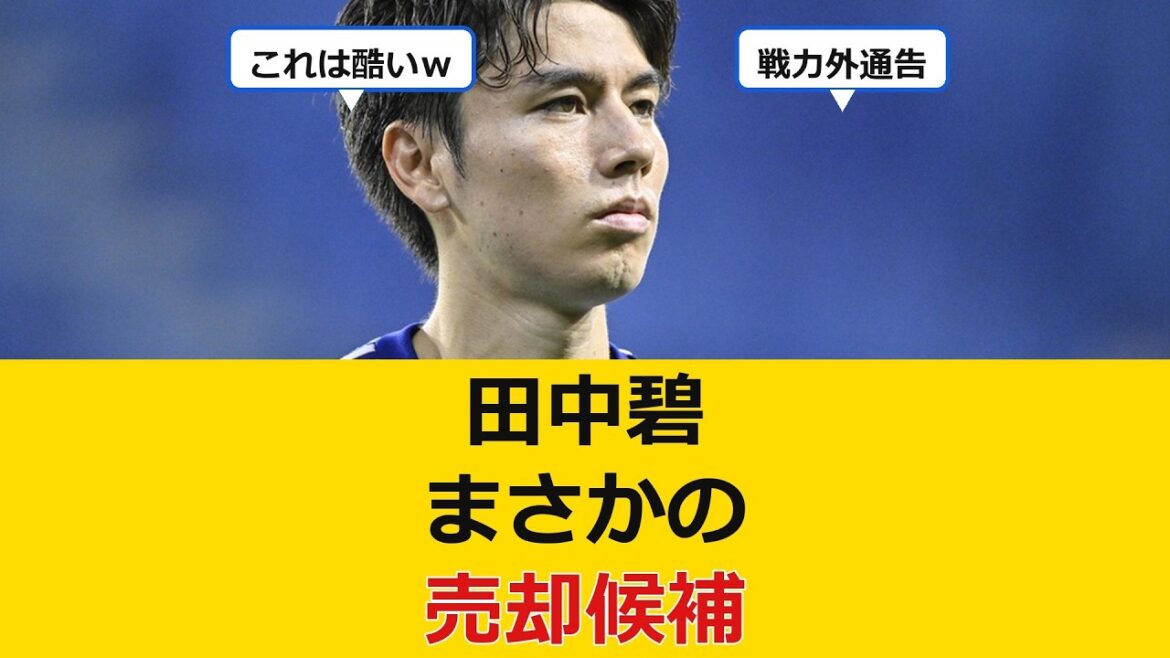 [Sad news]Japan national team midfielder Aoi Tanaka turns out to be a ``sale candidate''