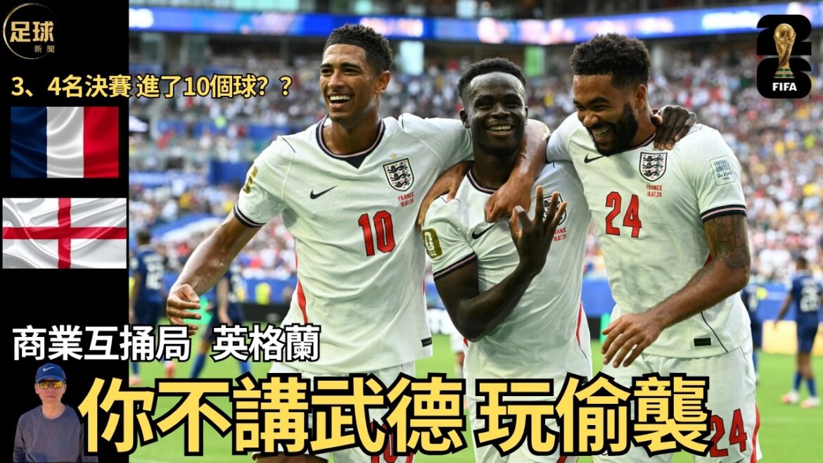 France vs England scored 10 goals in total in the World Cup third place match! ! France vs England scored 10 goals in total in the World Cup third place match! !