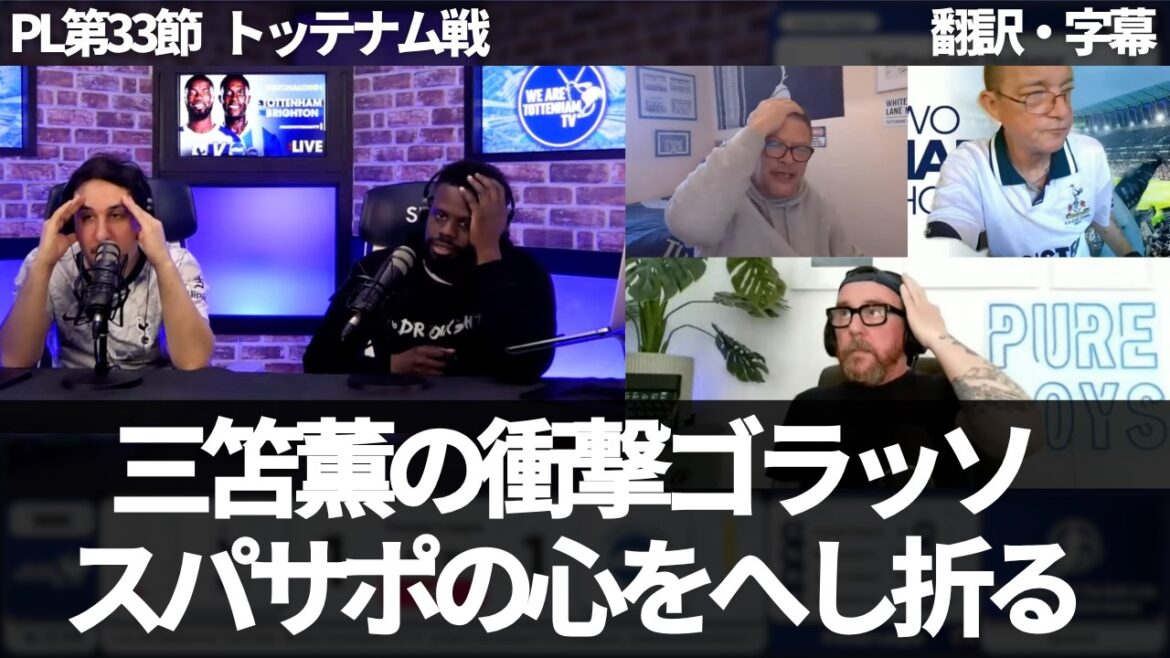 [Breaking news version]Kaoru Mitoma's golasso instantly shatters the expectations and hopes of Spurs fans[with subtitles/no commentary]