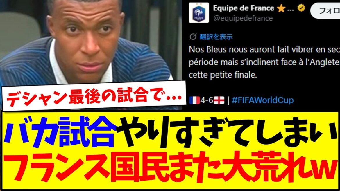 [Reactions from overseas]Here are the reactions of French supporters who were upset after they played a stupid game in the third place match lol