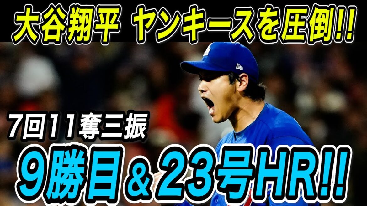 Shohei Otani's best performance in the second half! ! With 11 strikeouts in 7 innings, he overwhelmed the Yankees batting lineup and won his 9th victory! The No. 23 extra-large home run in two consecutive games, the first of the second half! Yankees game[July 17/Overseas reaction/Shohei Otani]