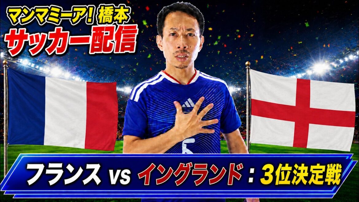 3rd place match “France vs England”[FIFA World Cup 2026]Live streaming