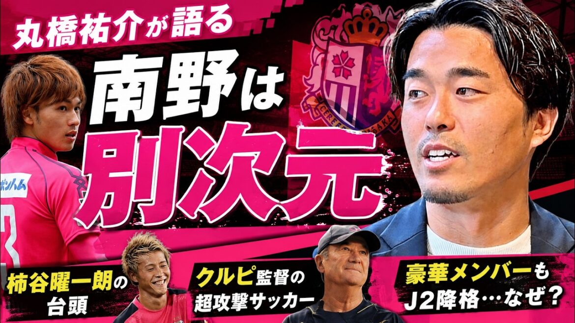 [He is a monster]The impact of Takumi Minamino / Attackers such as Kakitani and Forlan / 2CB Kurupi soccer / What is the reason for being demoted to J2...?[Hideo Hashimoto x Yusuke Maruhashi #2]
