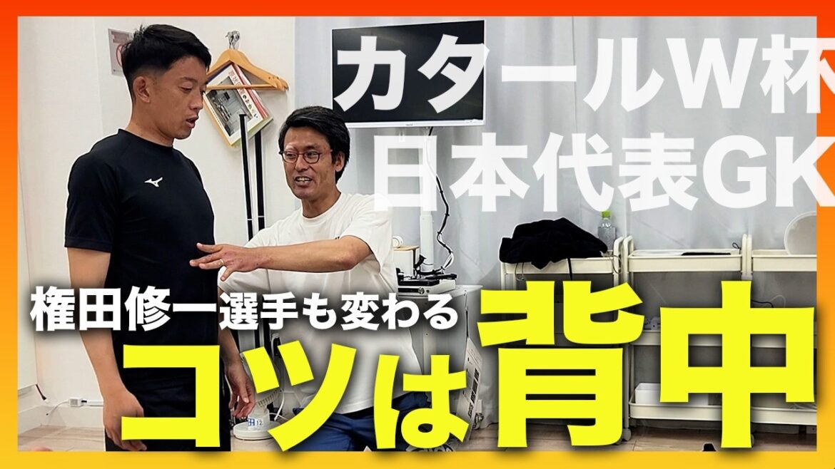 Shuichi Gonda appears! Change the performance of the Japan national team goalkeeper at the Qatar World Cup! We will thoroughly explain training to master how to use your back. Shuichi Gonda appears! Change the performance of the Japan national team goalkeeper at the Qatar World Cup! We will thoroughly explain training to master how to use your back.