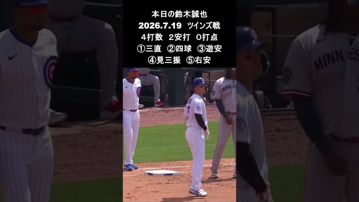 [Seiya Suzuki]2026.7.19 “Multi-hit for the first time in 4 games” vs. Twins #Seiya Suzuki #Cubs #mlb