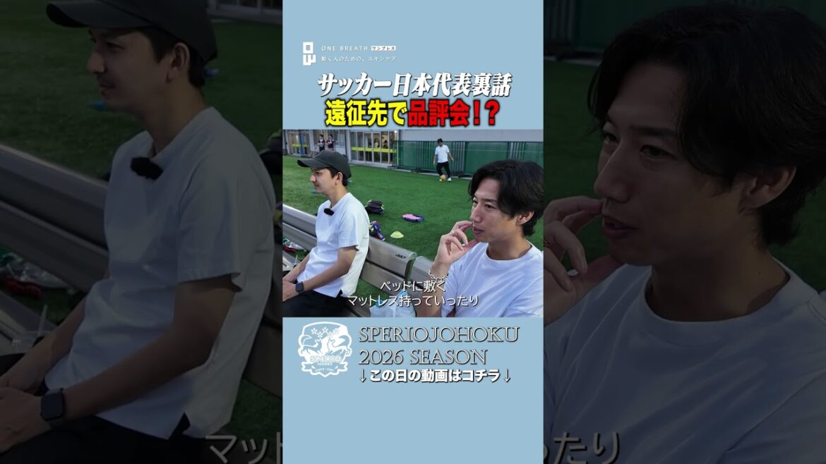 [Forbidden inside story]Bringing ●● to the national team expedition? Daily life in the dormitory that only the players know