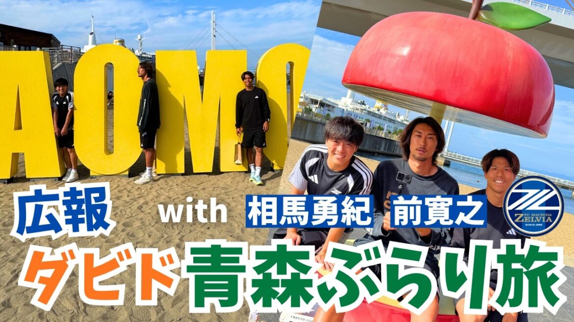 [PR Davido]Strolling around Aomori 🍎 Looking for souvenirs with Yuki Soma & Hiroyuki Mae! ｜FC Machida Zelvia｜FC Machida Zelvia